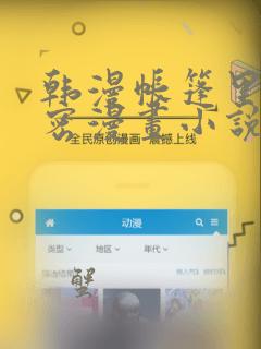 韩漫帐篷里的秘密漫画小说