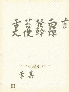 舌苔发白有齿痕大便干燥