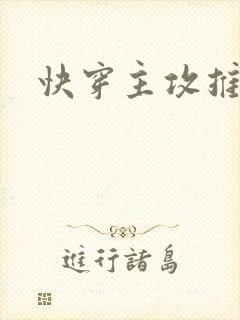 快穿主攻推荐文