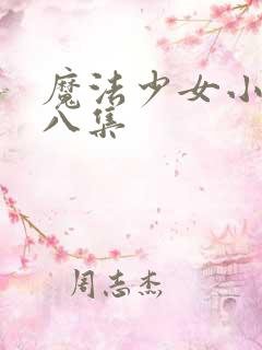 魔法少女小圆第八集