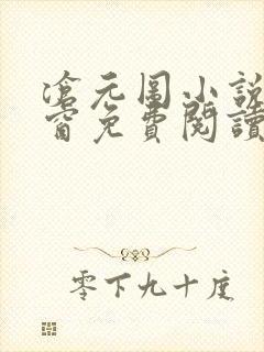 沧元图小说无弹窗免费阅读