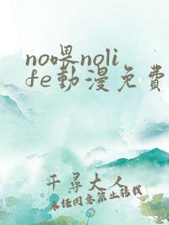 no喂nolife动漫免费观看在线观看