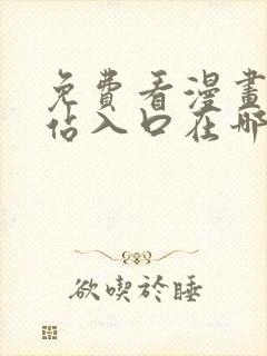 免费看漫画的网站入口在哪里