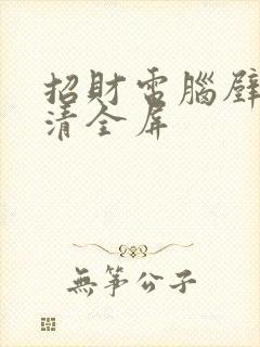 招财电脑壁纸高清全屏