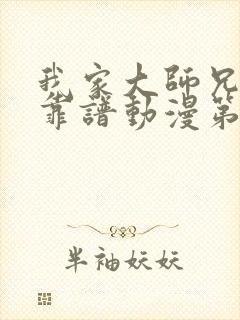 我家大师兄有点靠谱动漫第四季免费观看