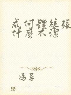 成何体统张三为什么不洁