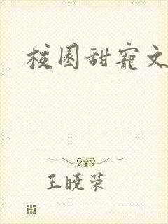 校园甜宠文校霸