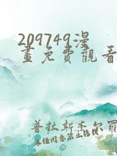 209749漫画免费观看下拉式漫画最新章