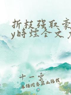 折枝强取豪夺by时烟全文免费阅读