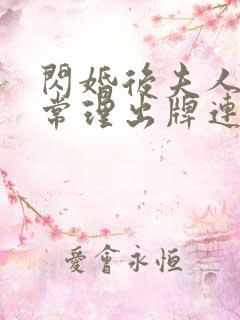 闪婚后夫人不按常理出牌连续剧