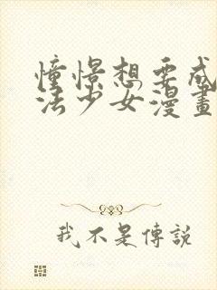 憧憬想要成为魔法少女漫画免费观看