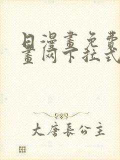 日漫画免费读漫画网下拉式