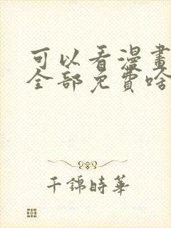 可以看漫画软件全部免费啥漫画都有