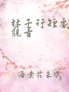 林千行短剧免费观看