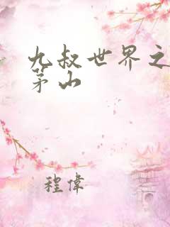 九叔世界之拜师茅山