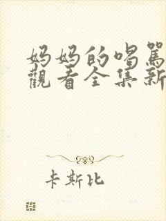 妈妈的喝骂在线观看全集新动漫