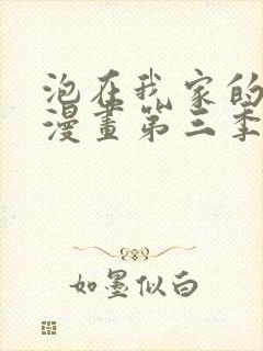 泡在我家的辣妹漫画第三季最新版