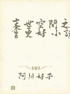 末世空间之重生会更好 小说