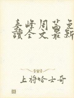 秦峰周茜免费阅读全文最新章节