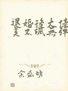 退婚后大佬她又美又飒无弹窗阅读