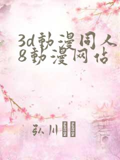 3d动漫同人18动漫网站