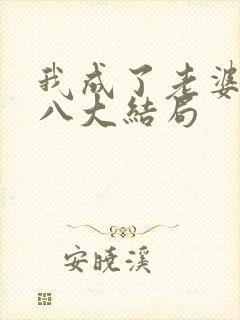 我成了老婆贱王八大结局