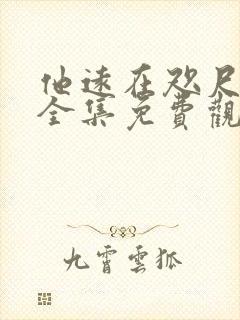 他远在咫尺短剧全集免费观看高清版