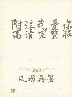 附注我爱你电影高清完整版在线观看