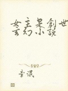 女主是创世神的玄幻小说