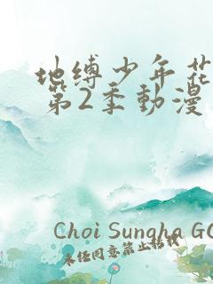 地缚少年花子君 第2季动漫免费看