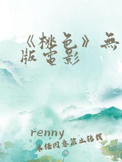 《桃色》无删减版电影