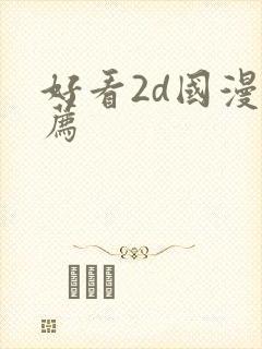 好看2d国漫推荐