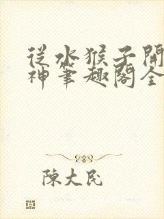 从水猴子开始成神笔趣阁全文免费阅读