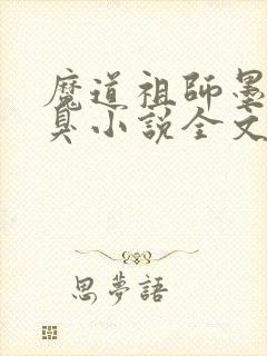 魔道祖师墨香铜臭小说全文免费
