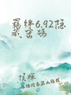 羁绊6.92隐藏密码
