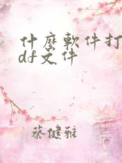 什么软件打开pdf文件