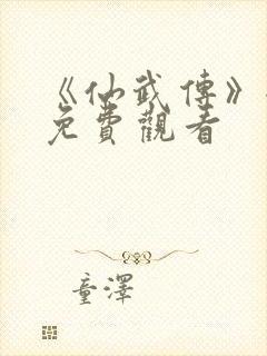 《仙武传》全集免费观看