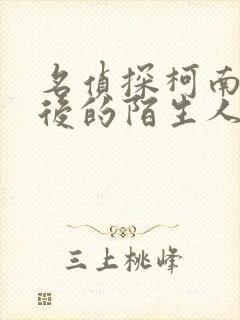 名侦探柯南十年后的陌生人免费