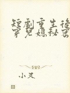 短剧重生后我戳穿儿媳秘密在线观看