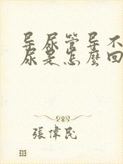 导尿管导不出来尿是怎么回事