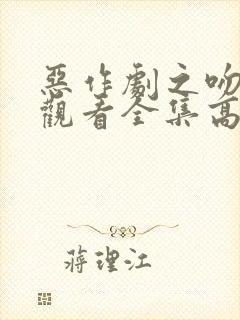 恶作剧之吻免费观看全集高清