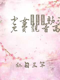 少女たちよ动漫免费观看高清