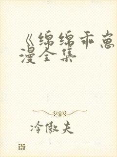 《绵绵乖崽》动漫全集