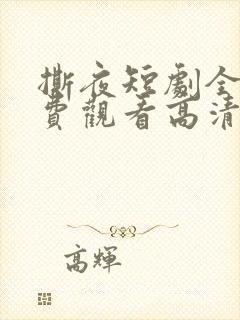 撕夜短剧全集免费观看高清