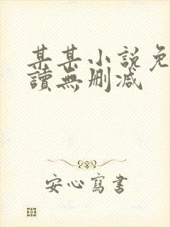 某某小说免费阅读无删减