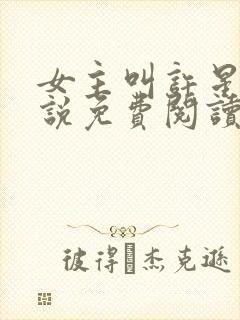 女主叫许星的小说免费阅读