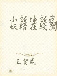 小说他说我是小妖精在线阅读