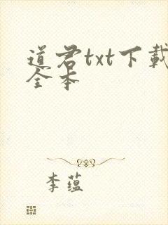 道君txt下载全本