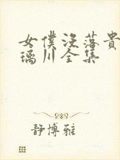 女仆没落贵族琉璃川全集