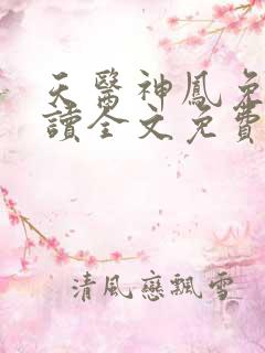 天医神凤免费阅读全文免费阅读